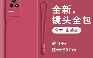 Redmi K50 Pro保护壳现身：真长这样了？