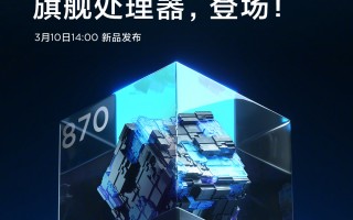 小米10S处理器官宣：搭载骁龙870