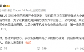 突然！雷军暂别小米手机 聚焦汽车业务：卢伟冰兼任 首讲小米14 Ultra