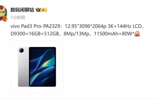 天竺9300芯片加入vivo Pad3 Pro，搭载详细配置曝光