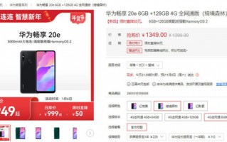华为推出畅享20e高配版 麒麟710A+鸿蒙OS