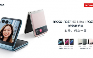 小折叠普及风暴加速 联想moto razr 40 系列3999元起