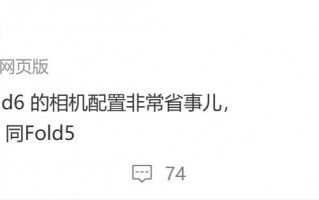 三星Galaxy Z Fold6曝光，摄像头规格与Fold5一致