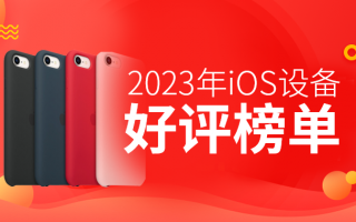 1月iOS设备好评榜：iPhone SE稳占头名