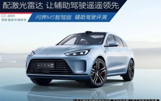 激光雷达加持 问界 M5 智能驾驶体验