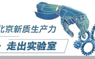 走进科技实验室，揭秘北京新质量生产力的精彩瞬间