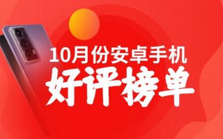 10月安卓手机好评榜：荣耀Magic V2卫冕第一