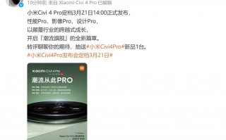 小米Civi 4 Pro官方发布，搭载骁龙8Gen3,3月21日上市