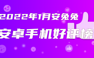 1月Android手机好评榜：4G旗舰冲进前三