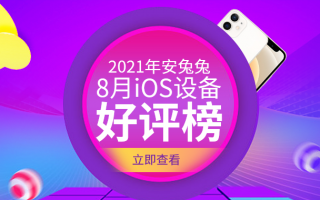 8月iOS好评榜：4年前老朋友光荣上榜