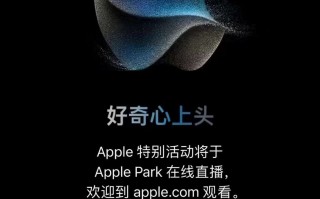 iPhone 15系列发布会官宣：9月13日见