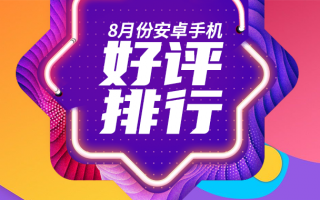8月Android手机好评榜：千元机罕见登入前三