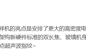 消息称小米 14 Ultra 手机配备更大的高密度电池，采用等深四微曲屏