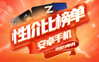 1月份安卓手机性价比榜：vivo、iQOO牢牢吃住高端市场
