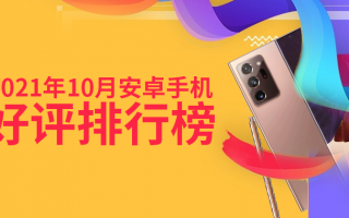 10月Android手机好评榜：第三名实属意外