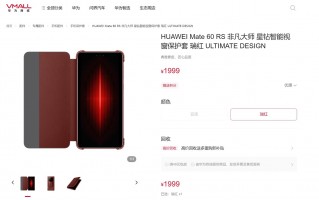 Mate 60 RS非凡大师专属保护壳上架：售价1999元！