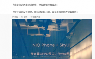 蔚来回应“NIO Phone 手机是否由 OPPO 代工”：确实谈过合作，但没成功