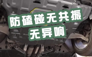 汽车发动机护板要不要装，材质怎么选！
