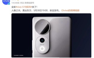 Vivo S19系列发布会即将于30号举行！