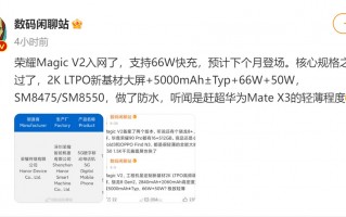 荣耀Magic V2入网：极致轻薄胜过Mate X3