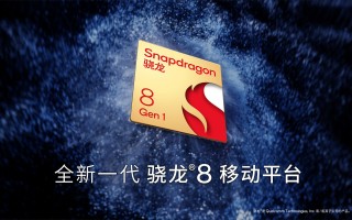 高通骁龙8 Gen1发布！4nm工艺、性能飞跃