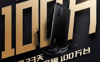 仅23天 Redmi K40系列销量揭晓：突破百万