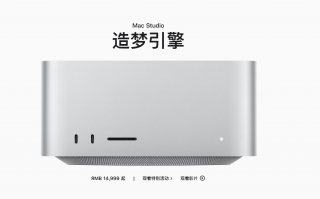 造梦引擎 苹果发布Mac Studio 配M1 Ultra芯片