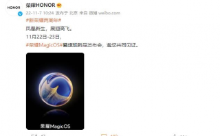 要成为第三极！荣耀全新MagicOS 11月22日见！