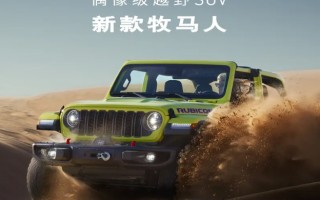 Jeep牧马人推出限时购车政策，可享至高10000元现金优惠