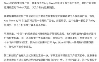 加点广告怎么了？苹果鼓励开发者购买系统广告位
