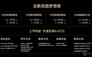 3299万元起！智能豪华双天花板 全新岚图梦想家正式上市