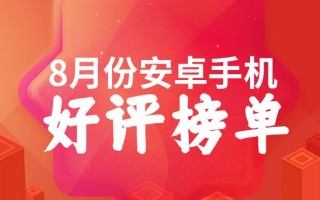 8月安卓手机好评榜：荣耀Magic V2卫冕榜首