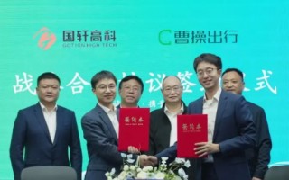 国轩高科与曹操出行达成合作 建设共享出行新能源生态