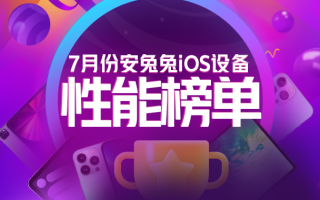 7月iOS设备性能榜：iPad Pro 5稳居榜首