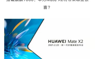 官方确认：Mate X2将搭载麒麟9000