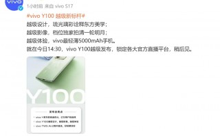 vivo Y100新品发布会官宣：今天14:30正式发布