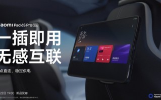 小米平板6S Pro：与小米汽车无缝连接、超30项控车功能