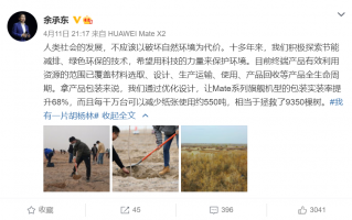 余承东：华为Mate拯救了数以万计的树木