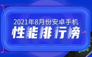 8月Android手机性能榜：骁龙888 Plus降临