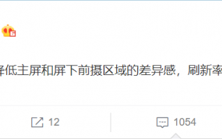 高刷新和屏下镜头不可兼得 你的选择是？