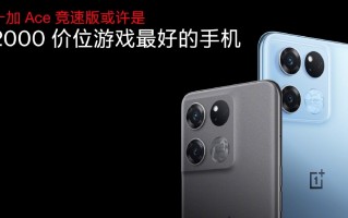 一加罕见千元机！Ace竞速版发布：首发1899元起