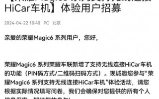 荣耀Magic6公测招募，加入华为HiCar车载连接支持，体验科技与驾驶的完美结合