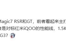 消息称荣耀Magic7 RSR 主打影像，GT 新机配备 1.5K 纯直屏、大电池
