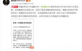 荣耀CMO盛赞X30：参数不是神话 跑分不等于品质