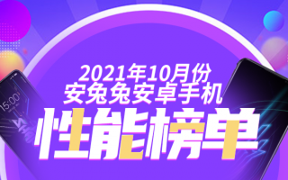 10月Android手机性能榜：黑鲨再夺榜首、中端大乱斗