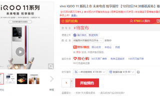iQOO 11、Neo 7 SE开启预约：骁龙8 Gen2确定