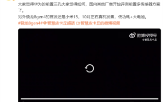 首发骁龙8 Gen4！曝小米15系列10月发售