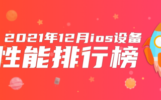 12月iOS性能榜：最强iPhone仅排第四