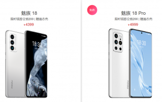 魅族18系列首次官降：还送手机壳