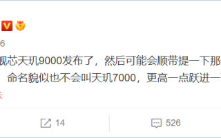 天玑7000改名了 网友：天玑9000E？